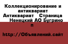 Коллекционирование и антиквариат Антиквариат - Страница 2 . Ненецкий АО,Бугрино п.